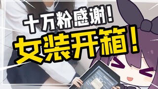 【超美丽3D】听说B站十万粉就要女装？那就白丝给大家开箱吧……