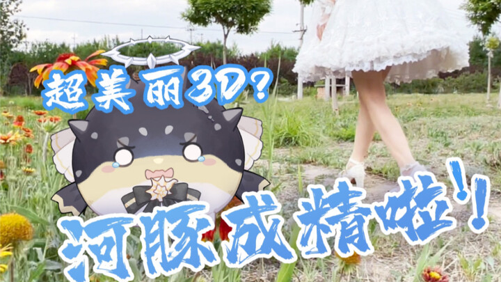 河豚虚拟主播直接撕皮？这下真的超美丽3D了