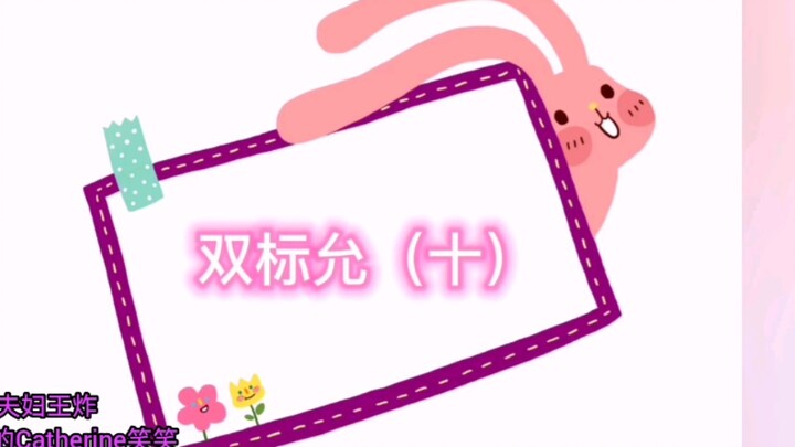 [Yunfei Couple] [Explosive Sister-Brother Duo] Double Standards with Yun (Shi): All Kinds of Compari