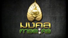 ทนายสื่อรัก 19