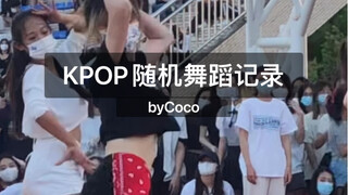 KPOP随机舞蹈记录