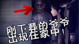 少女回老家发现下葬的爷爷出现在面前！最离谱的日本恐怖游戏