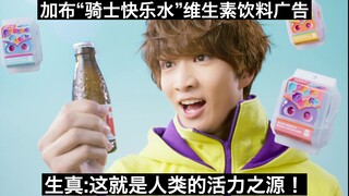 【中日字幕】生真:这就是人类的活力之源！假面骑士加布“骑士快乐水”维生素饮料广告