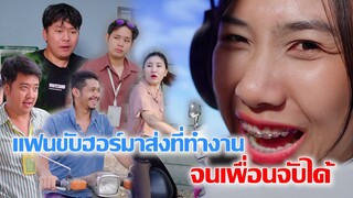 อวดรวยจนเพื่อนจับได้