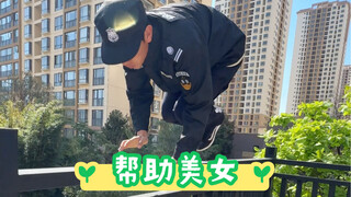 小姐姐：这样的保安小哥该怎么追？网友：他跑酷的，你应该追不上