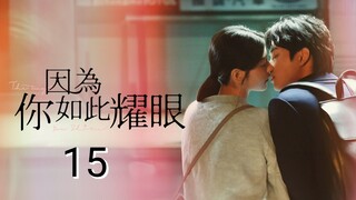 🇹🇼 The Way You Shine (2023) Episode 15 (Eng Sub)