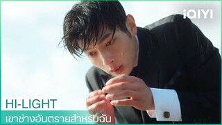 เหยียนซิงเฉิงกุมหัวร้องไห้อยู่ริมทะเล | เขาช่างอันตรายสำหรับฉัน EP21 | iQIYI Thailand