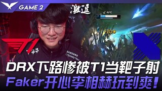 T1 vs DRX DRX下路惨被T1当靶子射！ Faker开心李相赫欢乐场玩到爽！ Game  2 | 2023 LCK春季赛精华