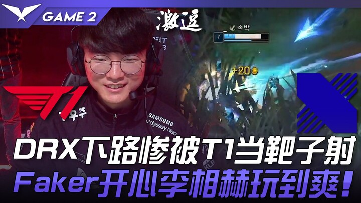 T1 ปะทะ DRX: เลนล่างของ DRX คือเป้าหมายของ T1! Faker แฮปปี้ ส่วน Lee Sang-hyeok ก็สนุกสุดเหวี่ยงกับก
