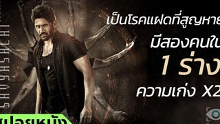 สปอยหนัง เมื่อฝาแฝดอยู่ในร่างเดียวกัน ความเก่ง ความโหดจึง x2 (โรคแฝดที่สูญหาย)