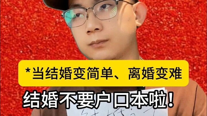 เมื่อการแต่งงานไม่จำเป็นต้องมีทะเบียนบ้านอีกต่อไป การแต่งงานก็จะง่ายขึ้น แต่การหย่าร้างจะยากขึ้น