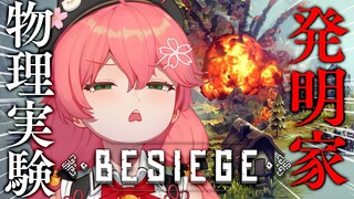 【 Besiege 】発明家みこ、秘密兵器をはじめてつくる。にぇ！！！！！！！【ホロライブ/さくらみこ】