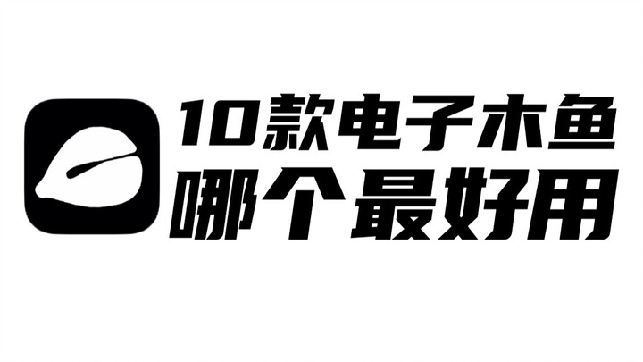 10款电子木鱼，哪款才能带我见机械如来？