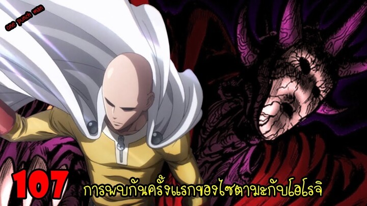 One Punch Man [ตัวเต็ม] : หมัดที่ 107 การพบกันครั้งแรกของไซตามะกับโอโรจิ