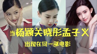 Angelababy, Guan Xiaotong, and Meng Ziyi appear in the same movie?! "The Captain" isn't even that ba