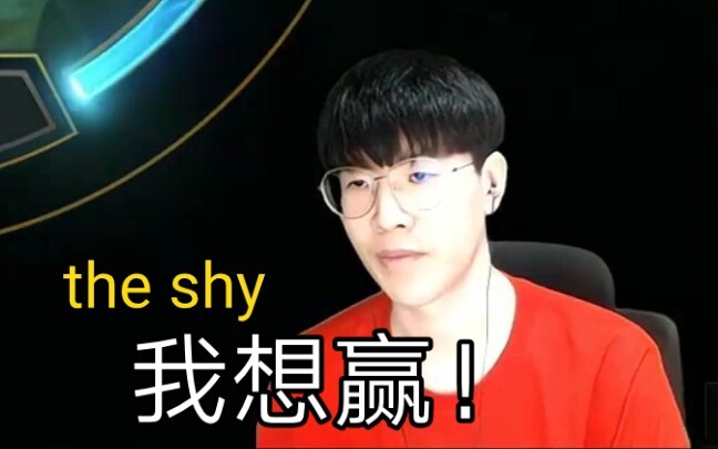 TheShy: I want to win!