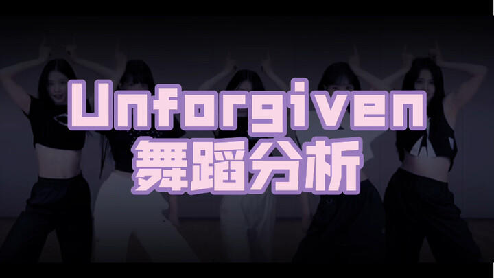 【LESSERAFIM】'Unforgiven' 练习室舞蹈分析