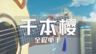 只用单手弹《千本樱》？论大力金刚指的炼成！超燃单手点弦吉他速弹