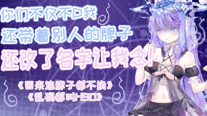 你们不仅不D我，还带着别人的牌子改了名字让我念!