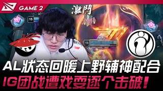 AL vs IG 回来了！ AL状态回暖上野辅神配合！ IG团战遭戏耍逐个击破！ Game 2 | 2025 LPL第三赛段