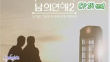 🇰🇷HIS MAN S2 EP 14 finale(engsub)2023