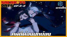 Sakamoto Days ตอนที่ 2-2 คนที่ต้องปกป้อง [พากย์ไทย]