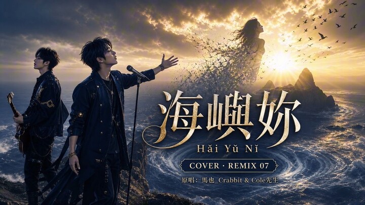 海嶼妳 (Hǎi Yǔ Nǐ)｜Golden Sunrise Remix 07｜Remix Romantic