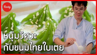 อร่อยเกินเรื่อง EP.4 หนุ่มวิศวะกับขนมไทยใบเตย