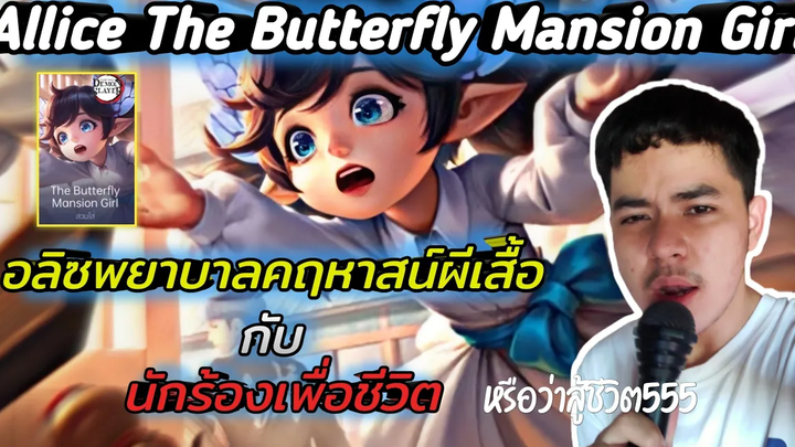 S O L O I S T - อลิซพยาบาลคฤหาสน์ผีเสื้อกับนักน้องเพื่อชีวิต mv prod by pontekz