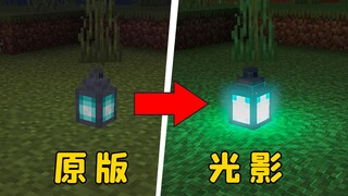 我的世界：基岩版低配光影，没有好显卡也能用“光追”！