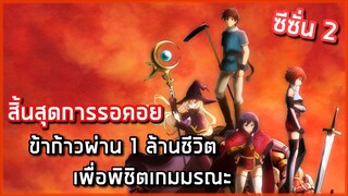 [แนะนำอนิเมะภาคต่อ] : ข้าก้าวผ่าน 1 ล้านชีวิตเพื่อพิชิตเกมมรณะ (Season 2) |x5|