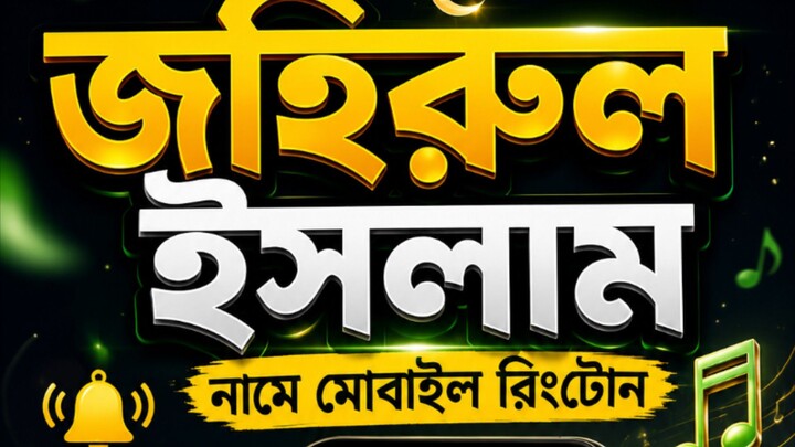 জহিরুল ইসলাম নামে মোবাইল রিংটোন #viral #vido