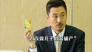 富豪为了改变儿子假装破产，没想到效果这么好