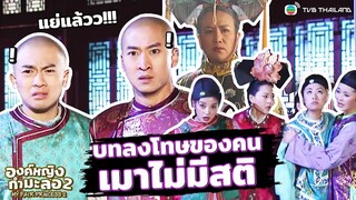 Highlight องค์หญิงกำมะลอ 2 | EP.10 | บทลงโทษของคนเมาไม่มีสติ