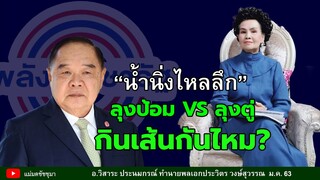 ทำนายดวงลุงป้อม พลเอกประวิตร วงษ์สุวรรณ โดย อ.วิสาระ ประนมกรณ์