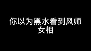 黑水看到风师女相？你以为的黑水？