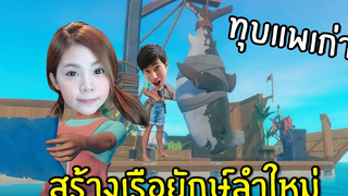 ทุบแพเก่า สร้างเรือยักษ์ลำใหม่ 26 Raft