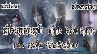 สปอย  ตัวอย่าง  สัประยุทธ์ทะลุฟ้า  ภาค 5  ตอนที่100 Battle Through The Heaven #พร้อมอธิบาย