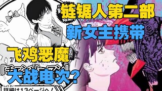 The second part of Fujimoto Kiyoshi's "Chainsaw Man" includes a new female character holding a chain