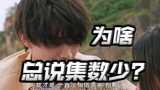 剧情不好怪集数？集数多了就好啦，还是少了就好啦？扯得到关系吗？【不完全吐槽】