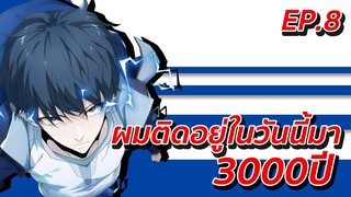 อ่านมังงะ | ผมติดอยู่ในวันนี้มา3000ปี ตอนที่ 8