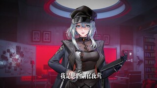 【无期迷途】近日，狄斯城警方发布「A级通缉令」，局长小心！！