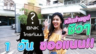 ครั้งแรกกับการถ่ายแบบคู่นางเอกหนังจาก BNK48 !!