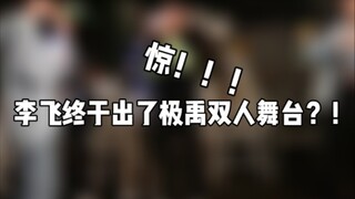 【Cực Vũ】Cuối cùng Cực Vũ cũng có sân khấu đôi rồi?!