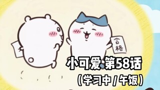 [Homemade Chinese subtitles] Soft and cute little cutie "Chiikawa" Episode 58