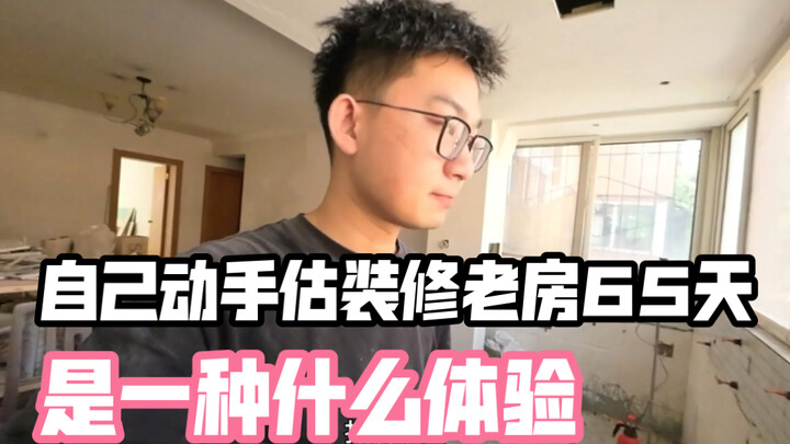 如果自己动手装修房子是一种什么体验！