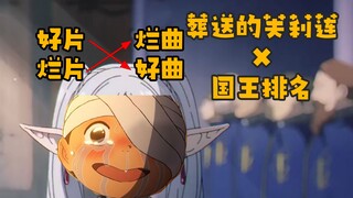 【芙莉莲x国王排名】op替换 什么都比原曲好 这次对味儿了