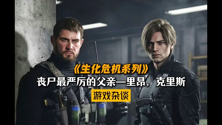 Ủy ban Bảo Vệ chẳng thà nghiên cứu Leon và Chris còn hơn.