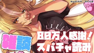 【80万人ありがとう！】スパチャ読みお礼雑談💐Super chat reading talk【不知火フレア/ホロライブ】