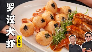 Today, no store visits—let's teach handsome Xiao An how to cook! — Arhat Prawns